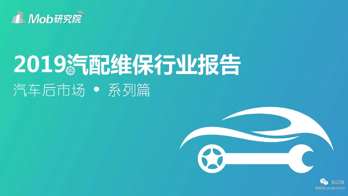Mob研究院：2019汽配维保行业分析报告