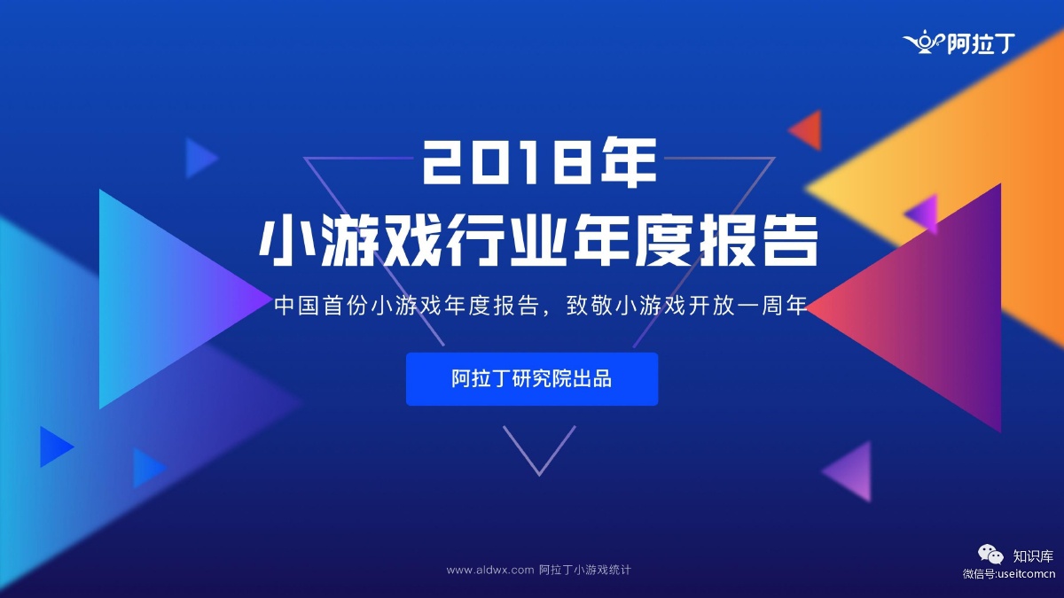 阿拉丁：2018年小游戏行业年度报告