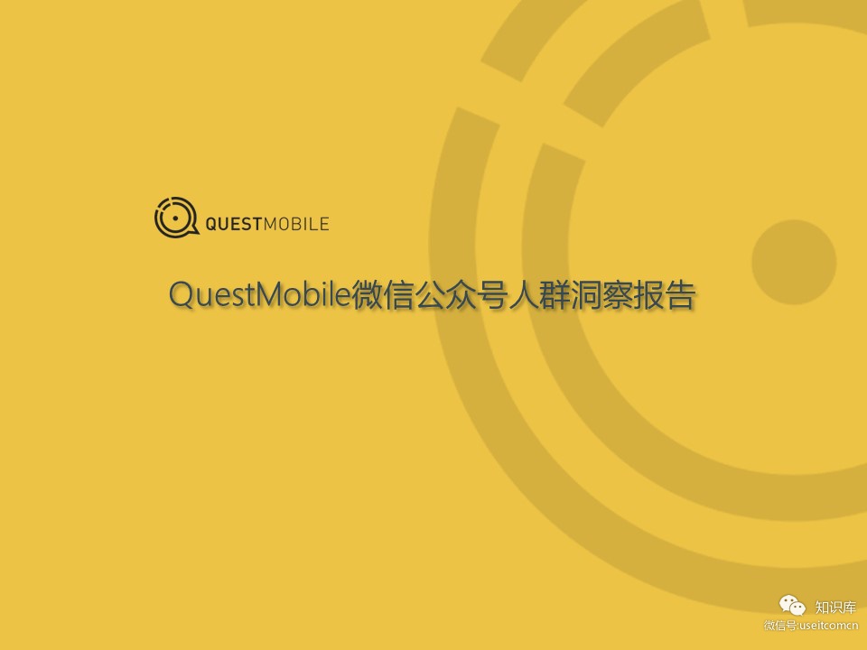 QuestMobile微信公众号人群洞察报告