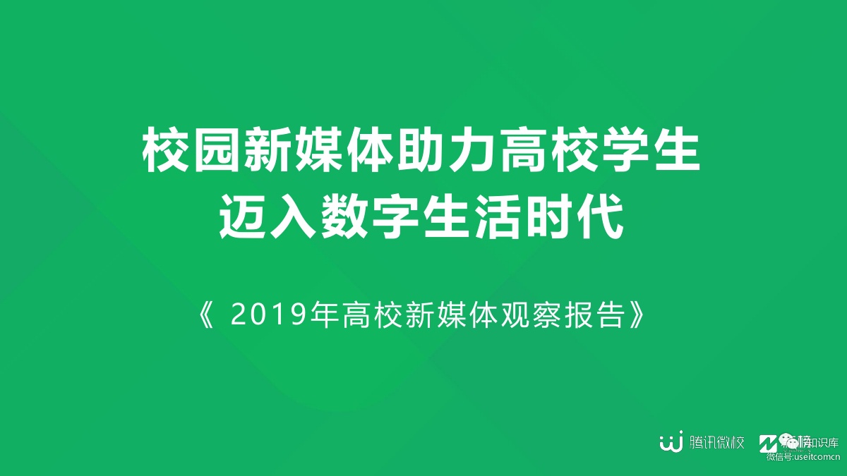 新榜&腾讯微校：2019年高校新媒体观察报告