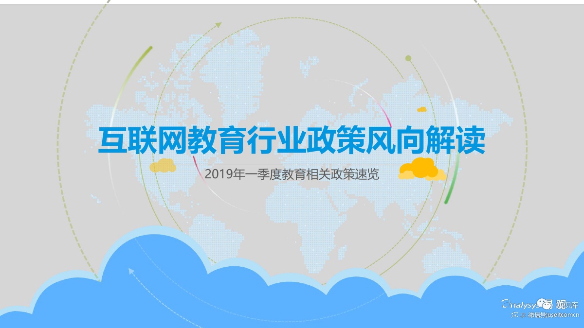 易观智库：2019互联网教育行业政策风向解读
