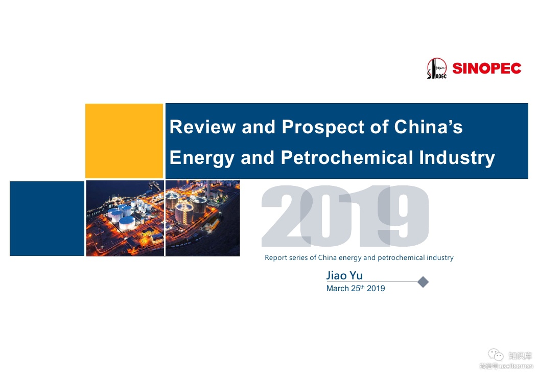 IEF&中国石化：2019中国<em>能源</em>化工产业发展报告（英文版） 海报