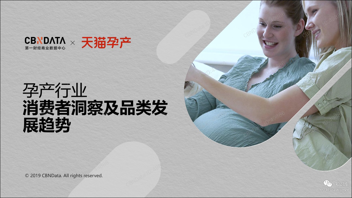 天猫孕产：2019孕产行业消费者洞察及品类发展趋势
