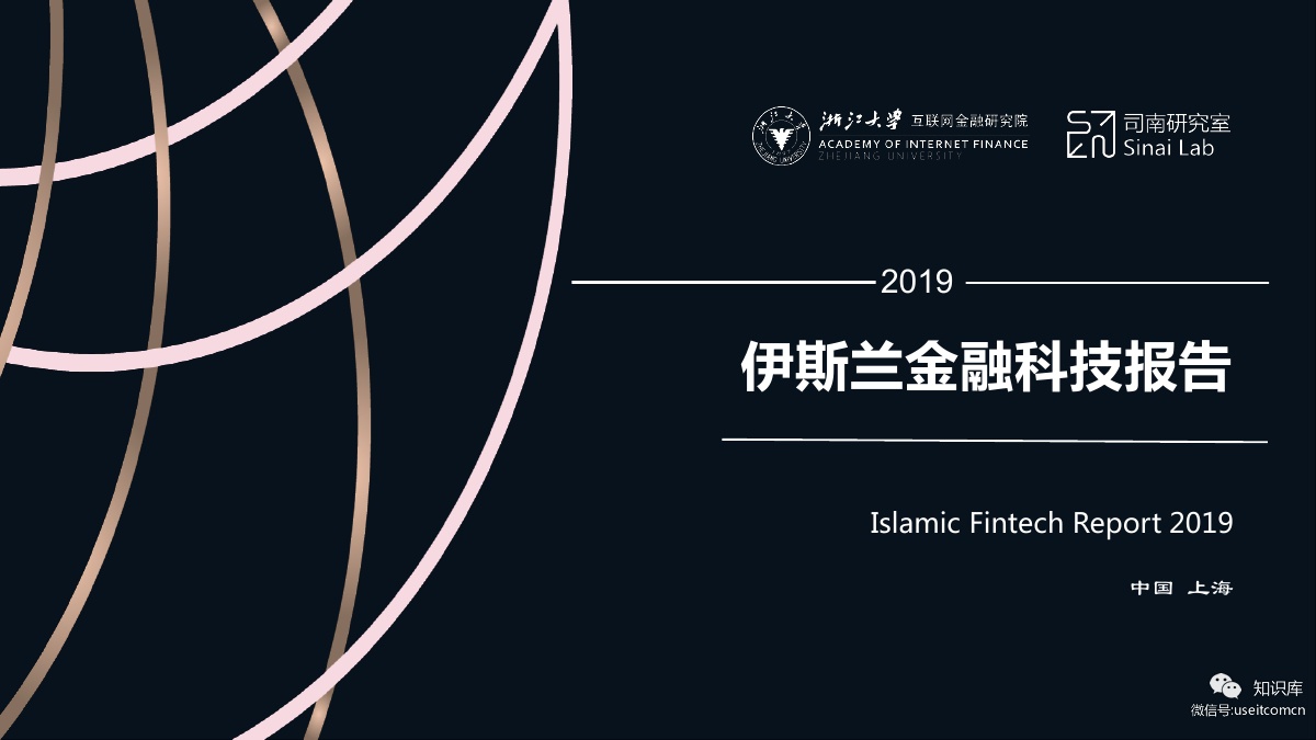 浙大AIF：2019伊斯兰金融科技报告