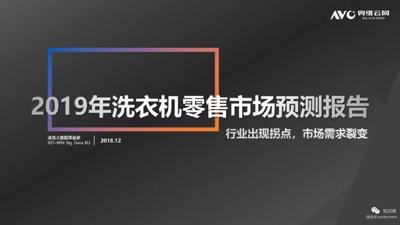 奥维云网：2019年洗衣机零售市场预测报告