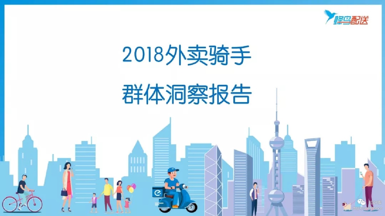 饿了么：2018外卖骑手群体洞察报告