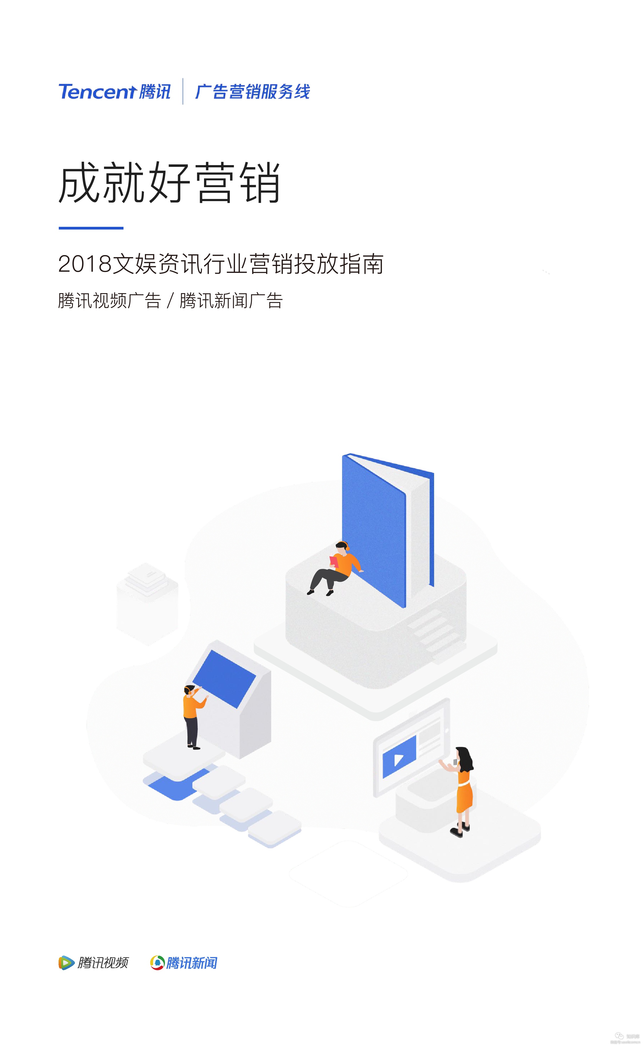 腾讯广告：2018年文娱资讯行业营销投放指南