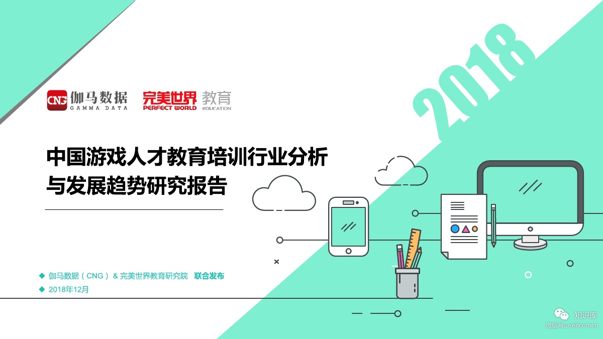 伽马数据&完美世界教育研究院：2018年游戏人才教育培训行业分析与发展趋势