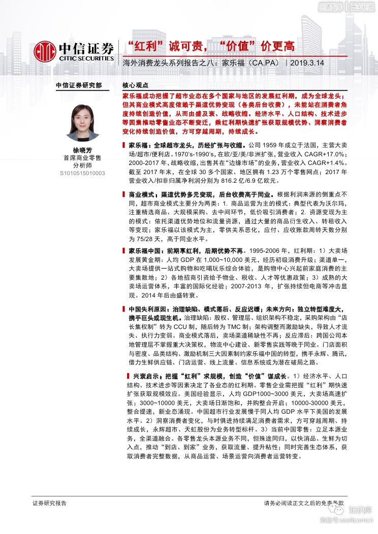 中信证券：海外消费龙头系列家乐福