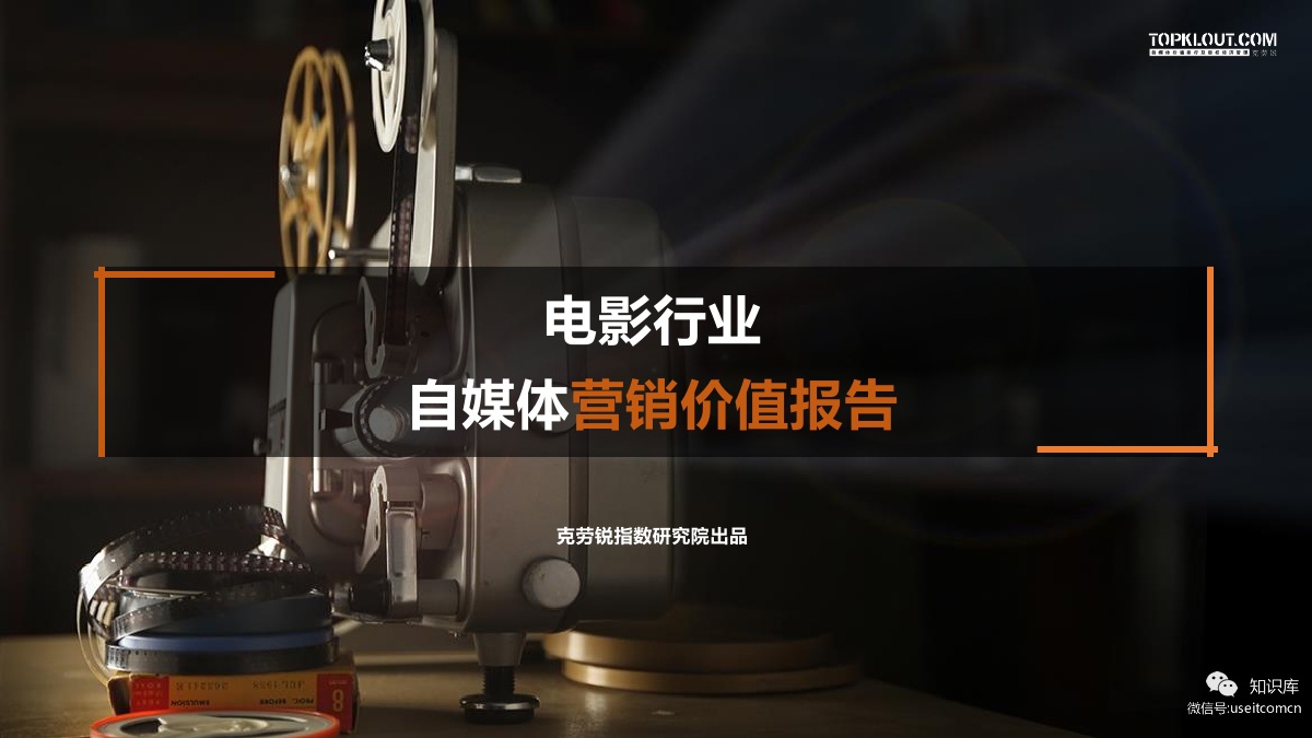 克劳锐：2018电影行业自媒体营销价值报告
