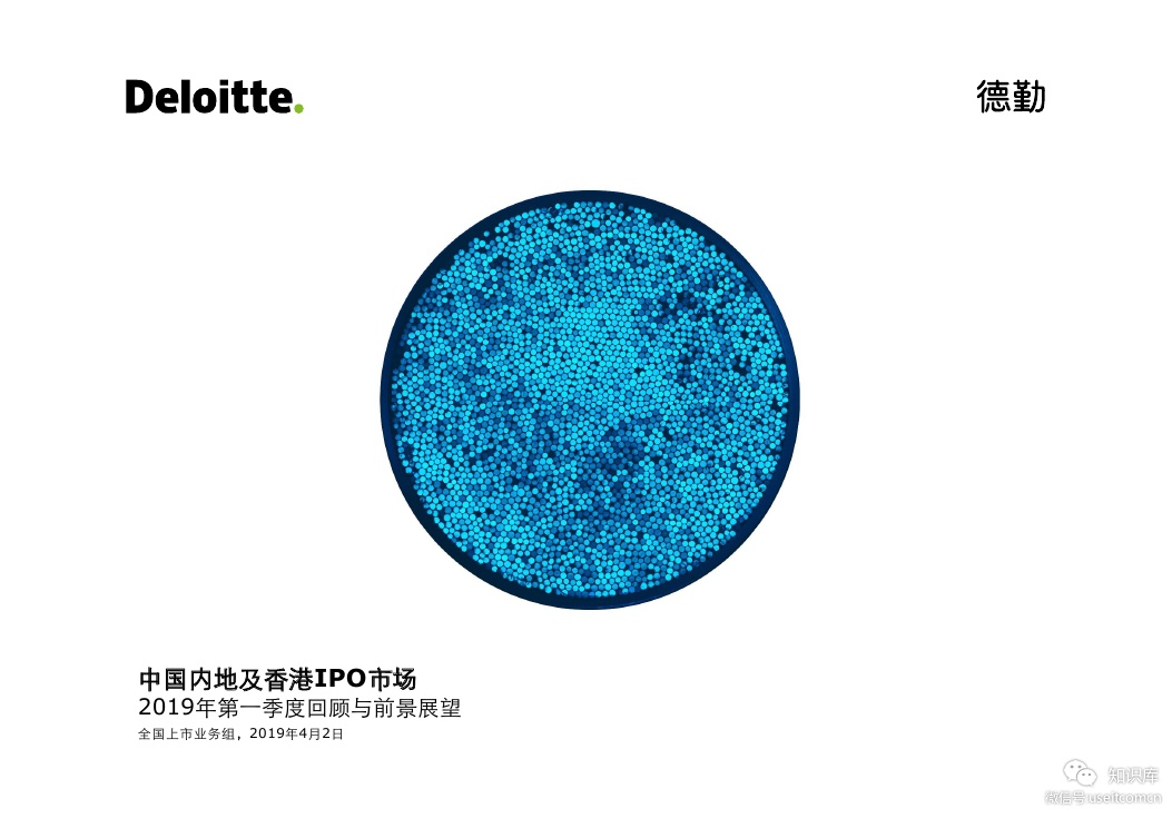 德勤：2019年第一季度中国内地与香港新股市场