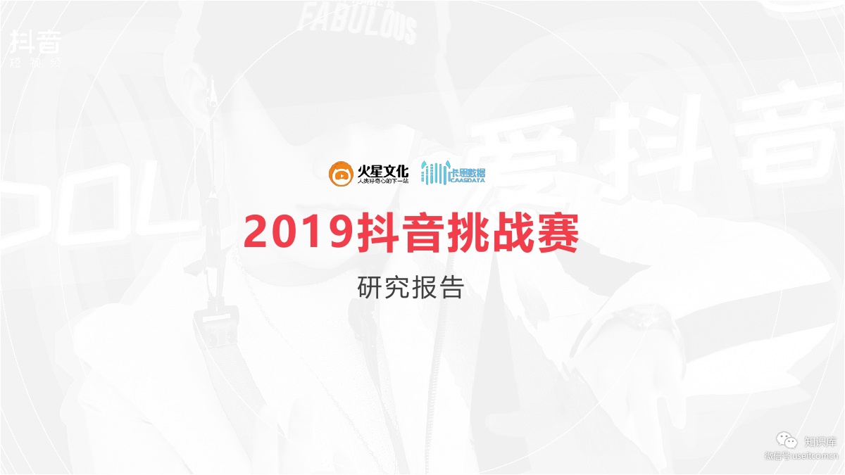 火星文化&卡思数据：2019抖音挑战赛研究报告