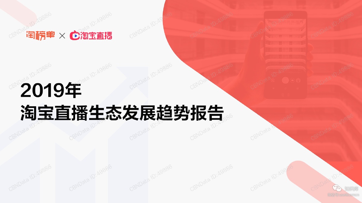 淘榜单：2019年淘宝直播生态发展趋势报告