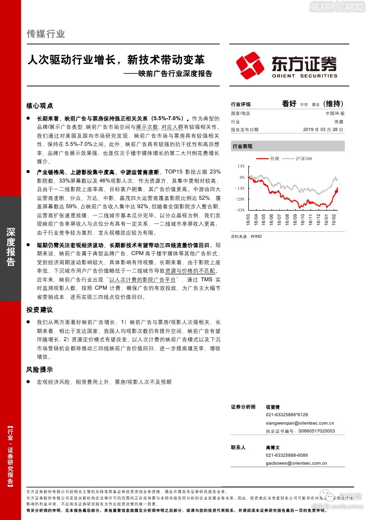 东方证券：人次驱动行业增长，新技术带动变革，映前广告行业深度报告