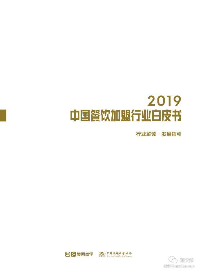 美团点评&CCFA：2019中国餐饮加盟行业白皮书