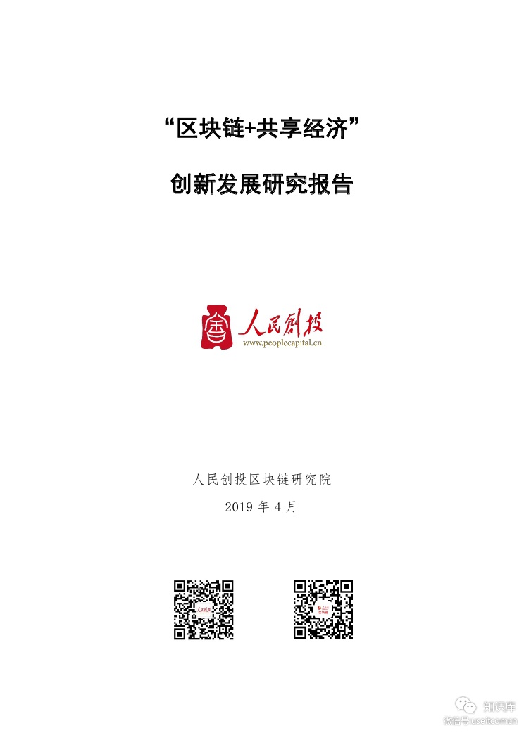 人民创投：区块链+共享经济创新发展研究报告