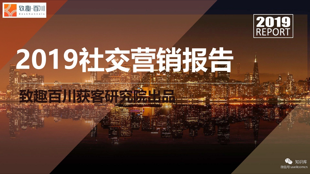 致趣百川：2019社交营销白皮书