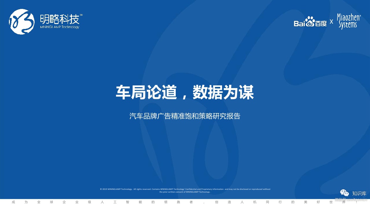 百度&秒针系统：汽车品牌广告精准饱和策略研究报告