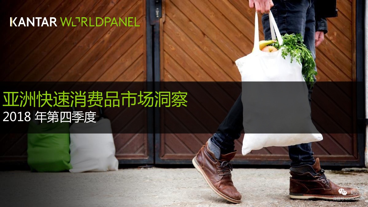 凯度消费者指数：2018年四季度亚洲快速消费品市场洞察