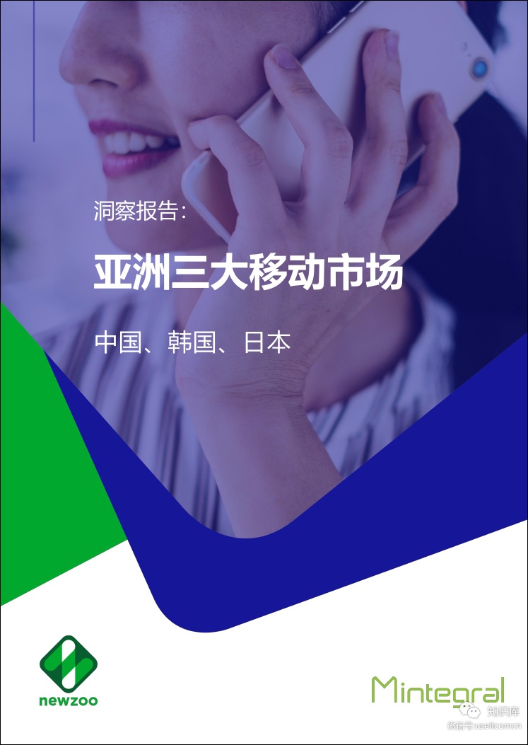 Newzoo&Mintegral：洞察报告--亚洲三大移动市场