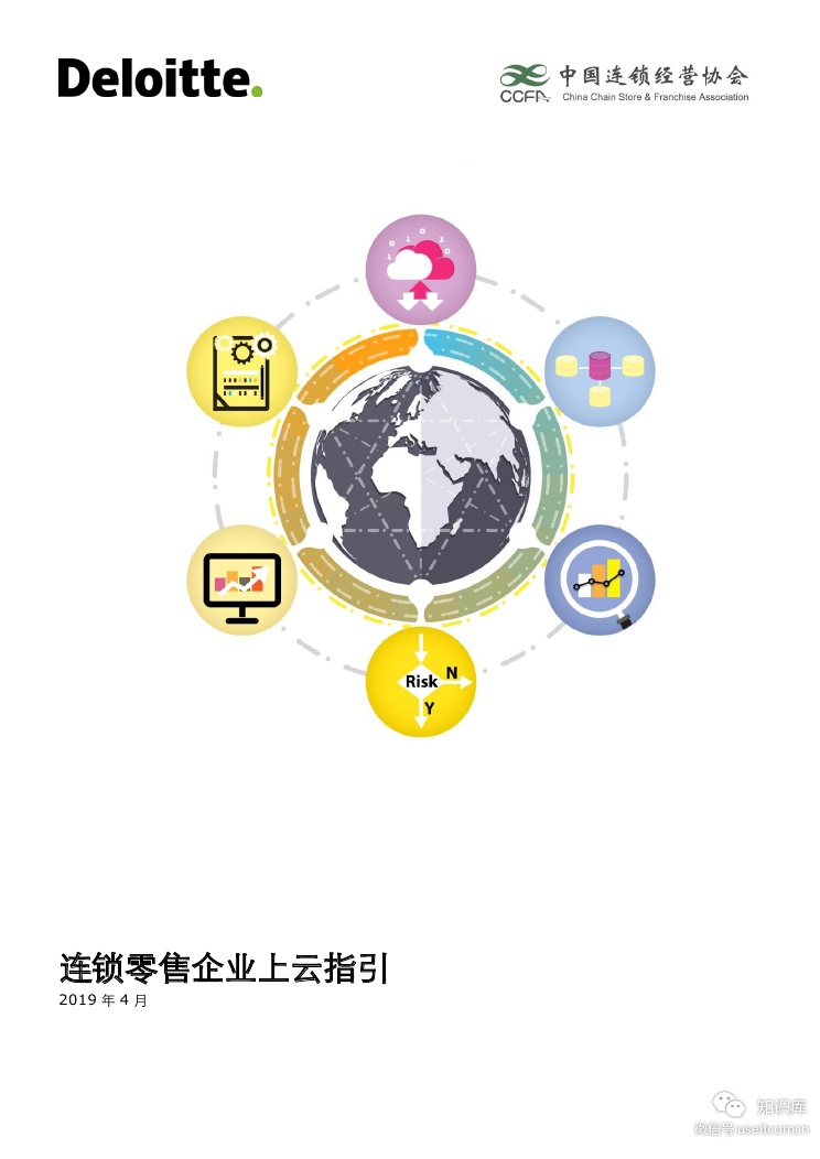 德勤&CCFA：2019连锁零售企业上云指引 海报