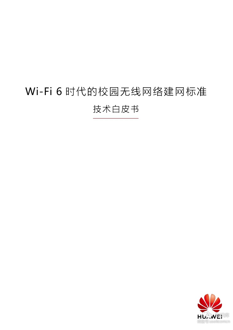 华为：Wi-Fi 6时代的校园无线网络建网标准白皮书2.0
