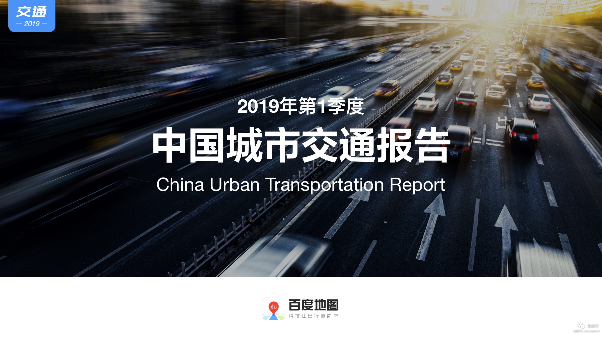 百度地图：2019年第1季度中国城市交通报告