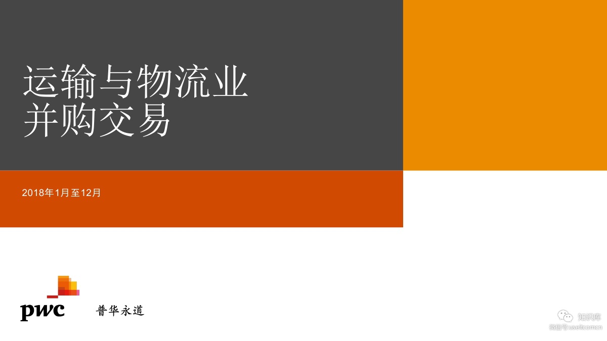 普华永道：2019运输与物流业并购报告