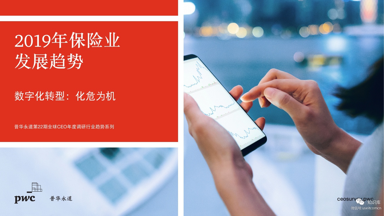 普华永道：2019年保险业发展趋势