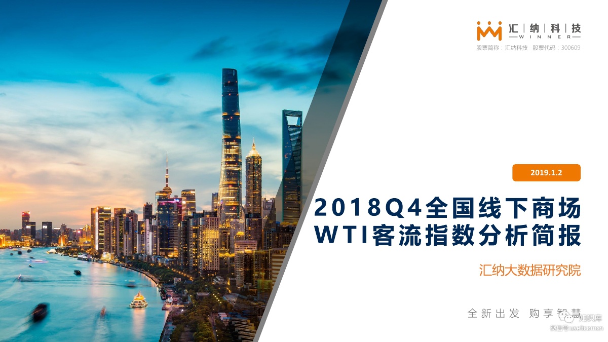 汇纳科技：2018Q4全国线下商场WTI客流指数分析
