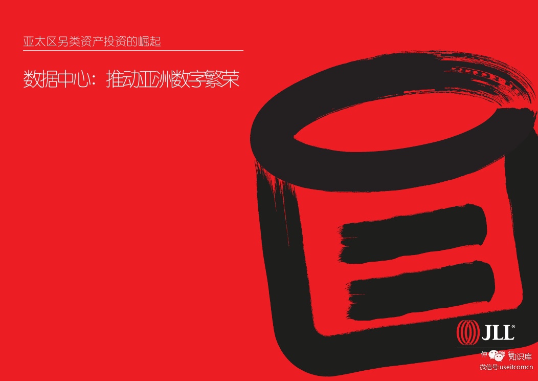 仲量联行：数据中心--推动亚洲数字繁荣