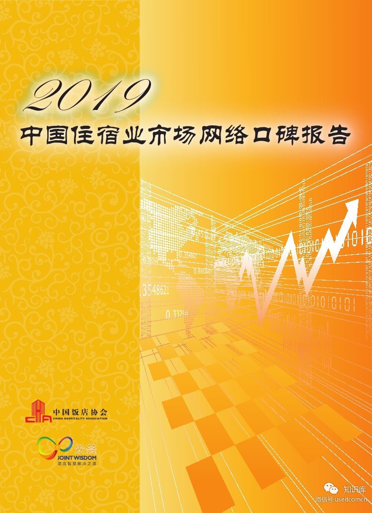 中国饭店协会&众荟：2019中国住宿业市场网络口碑报告