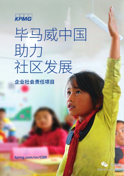 毕马威：2019企业社会责任刊物