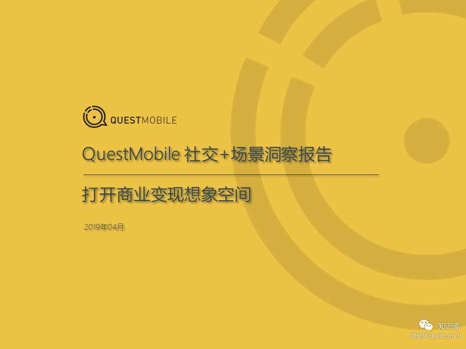QuestMobile：社交+场景洞察报告