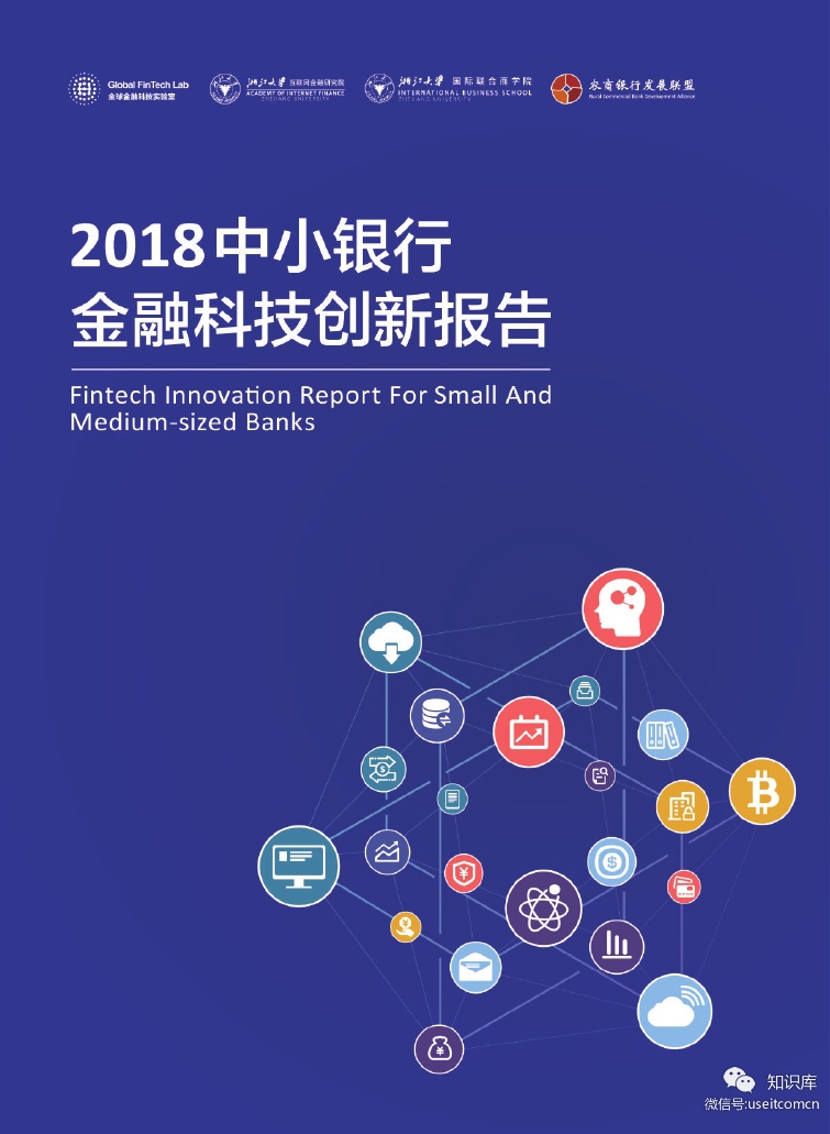 浙大AIF：2018中小银行金融科技创新报告 海报