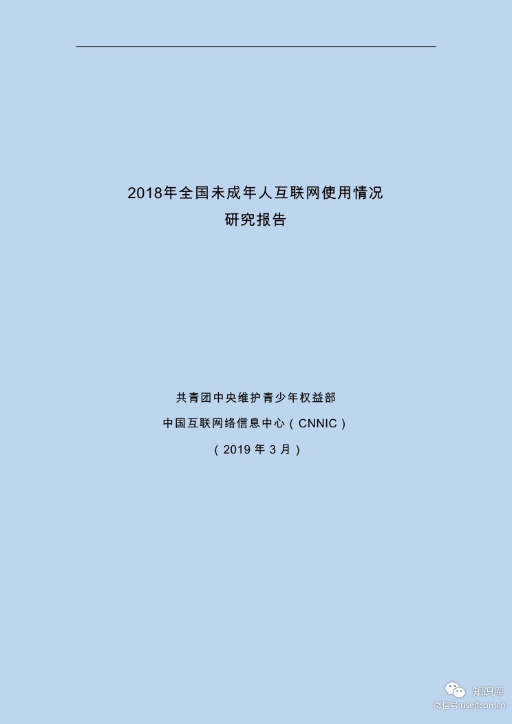 CNNIC：2018年全国未成年人互联网使用情况研究报告