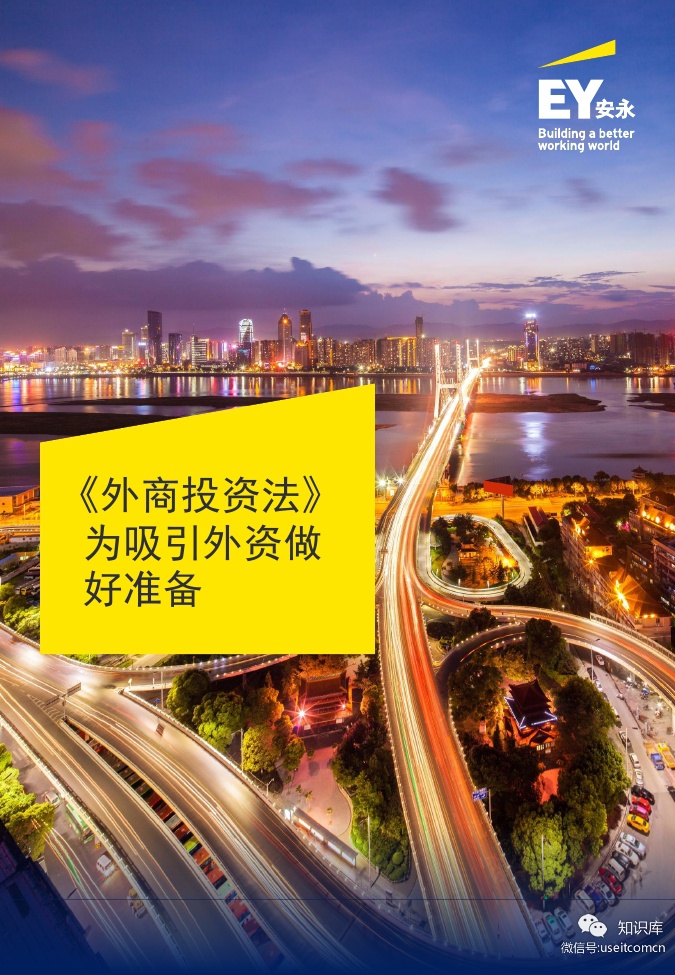 安永：《外商投资法》为吸引外资做好准备