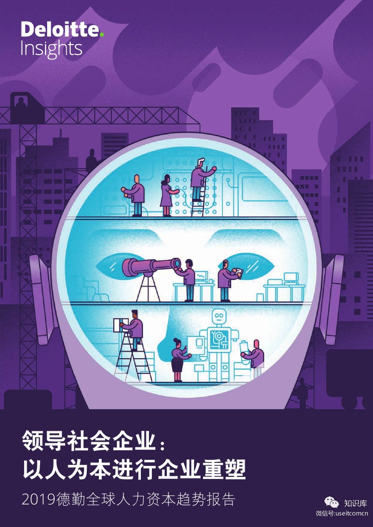 德勤：2019全球人力资本趋势报告 - 领导社会企业：以人为本进行企业重塑