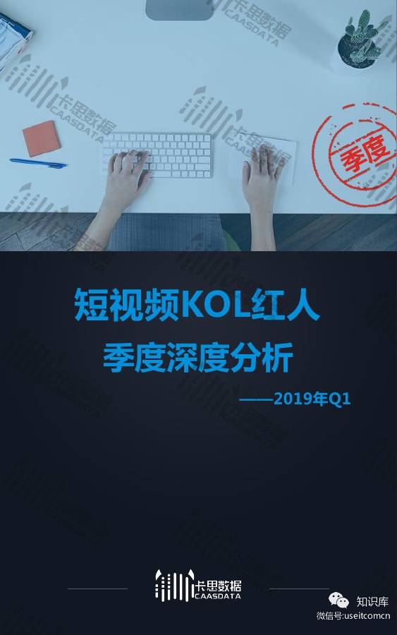卡思数据：2019Q1短视频KOL红人深度分析