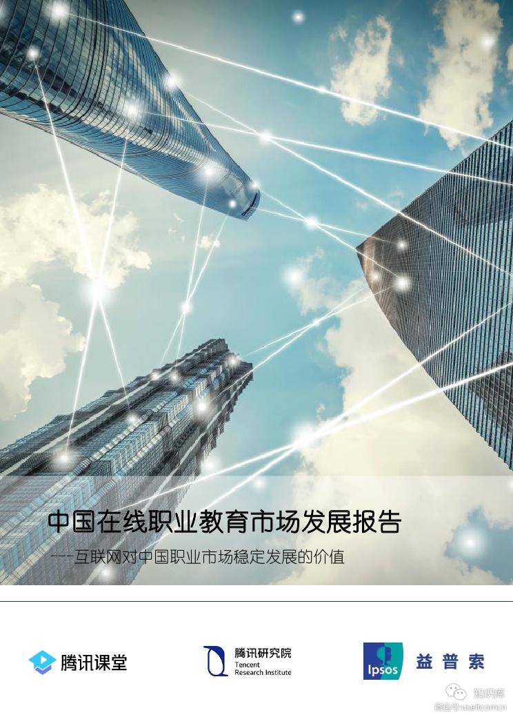 腾讯&益普索：2019中国在线职业教育市场发展报告