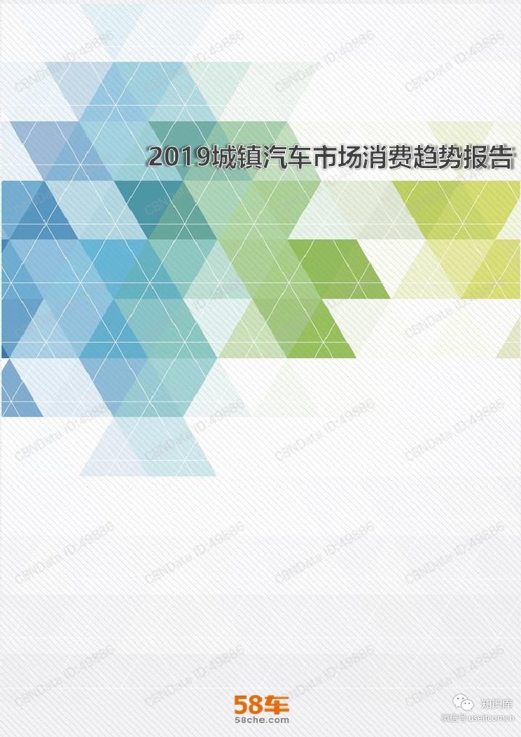 58同城汽车研究院：2019城镇汽车市场消费趋势报告