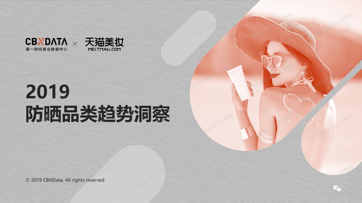 天猫美妆：2019年防晒品类趋势洞察
