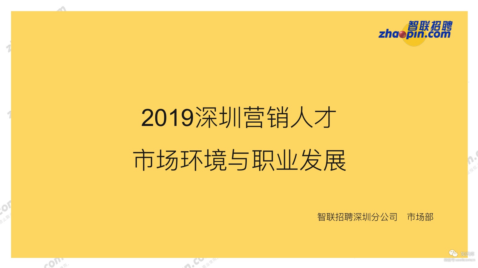 智联招聘：2019深圳营销人才市场环境与职业发展报告