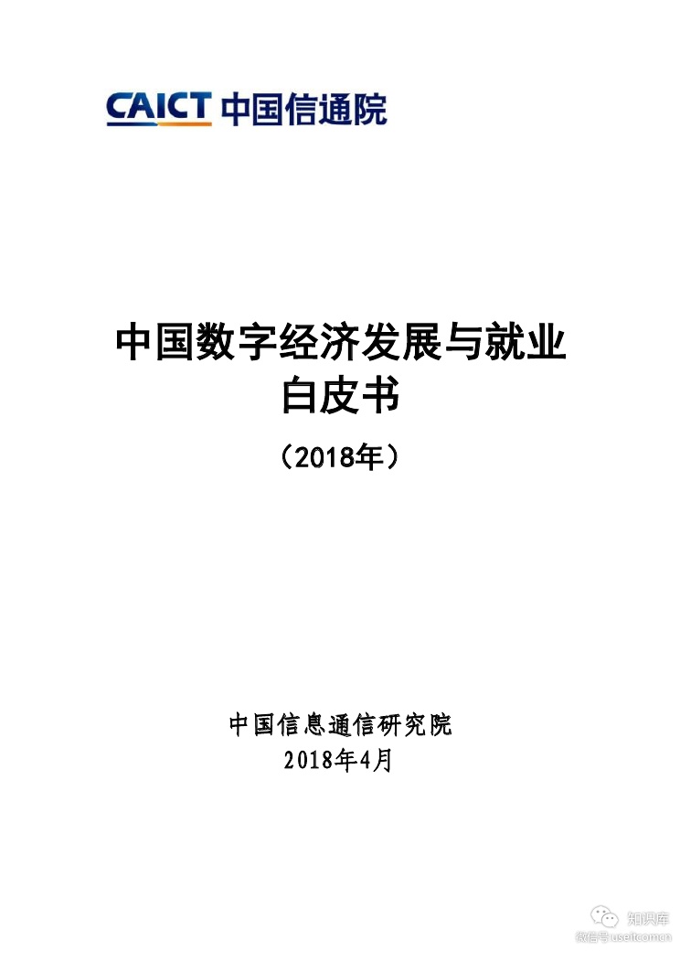 中国信通院：2018年中国<em>数字</em>经济发展与就业白皮书 海报