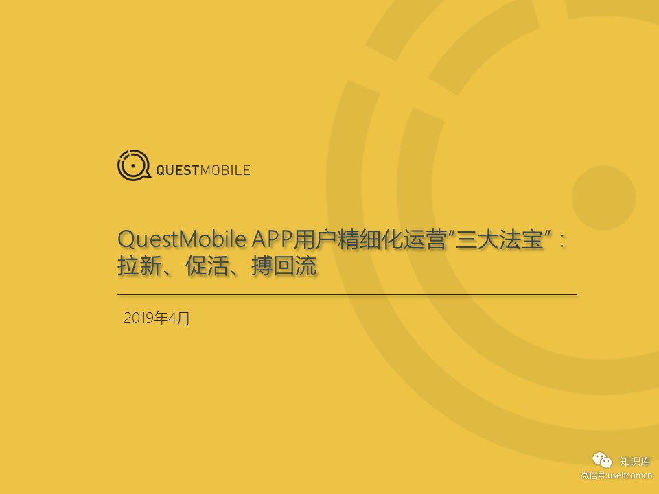 QuestMobile：APP用户精细化运营“三大法宝”