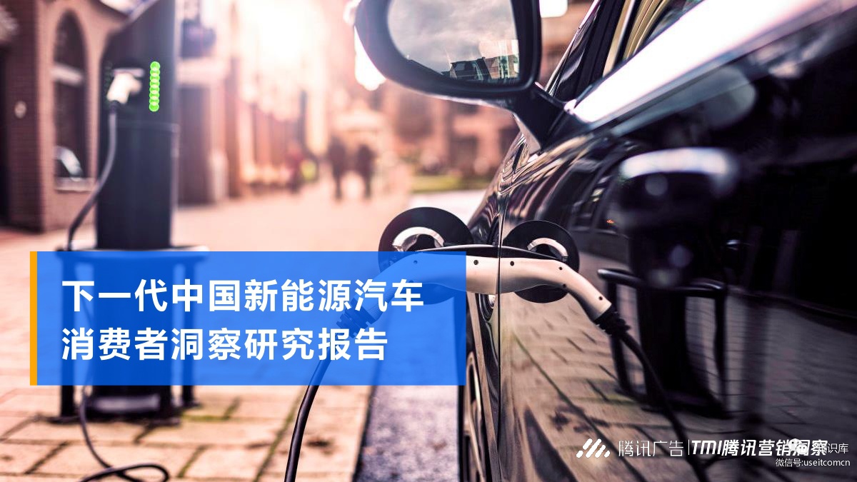 腾讯广告：下一代中国新<em>能源</em>汽车消费者洞察研究报告 海报