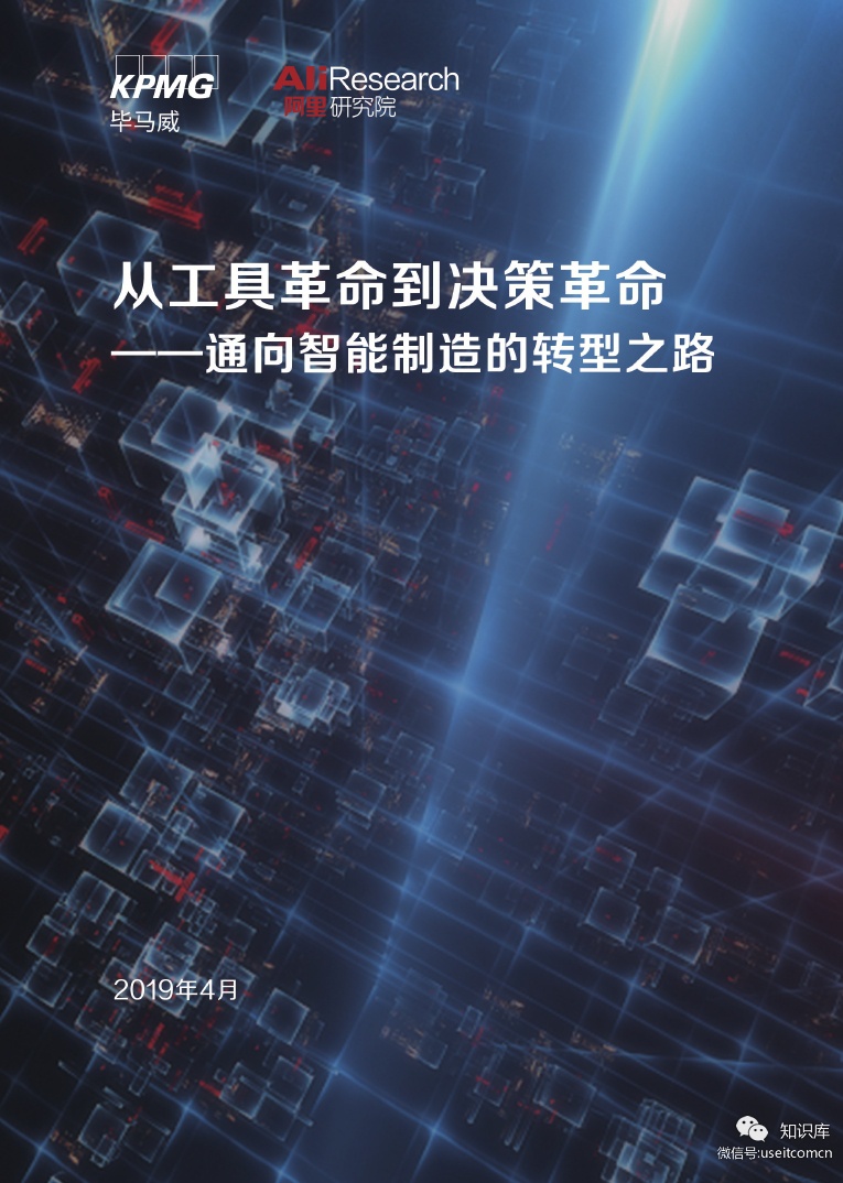 毕马威&阿里研究院：从工具革命到决策革命--通向智能制造的<em>转型</em>之路 海报