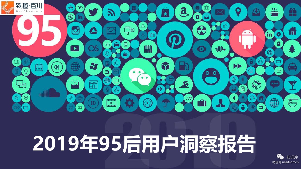 致趣百川：2019年95后用户洞察报告