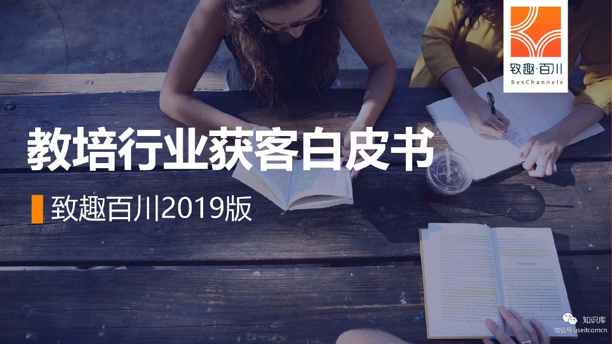 致趣百川：2019教培行业获客策略白皮书