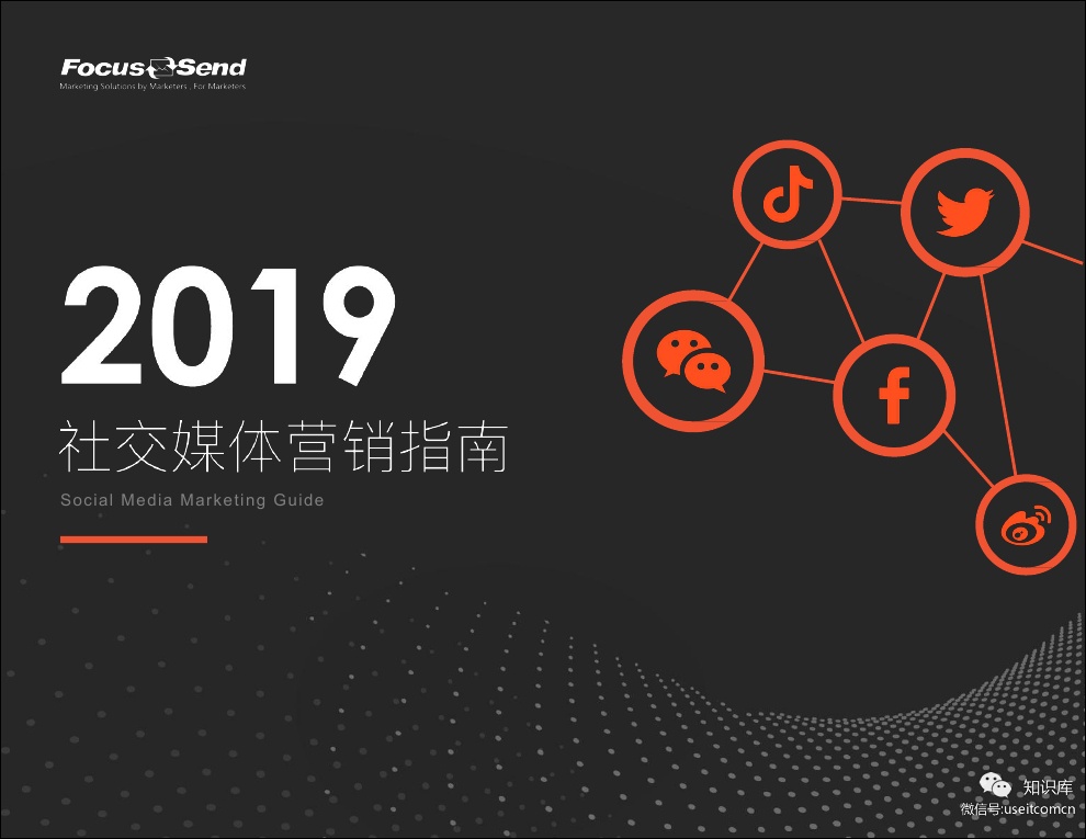 Focussend：2019社交媒体营销指南